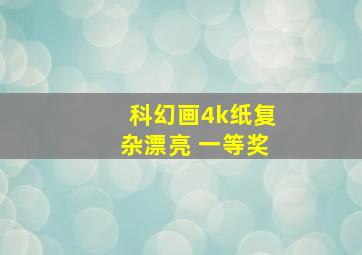 科幻画4k纸复杂漂亮 一等奖